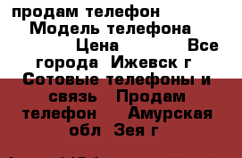 продам телефон DEXP es250 › Модель телефона ­ DEXP es250 › Цена ­ 2 000 - Все города, Ижевск г. Сотовые телефоны и связь » Продам телефон   . Амурская обл.,Зея г.